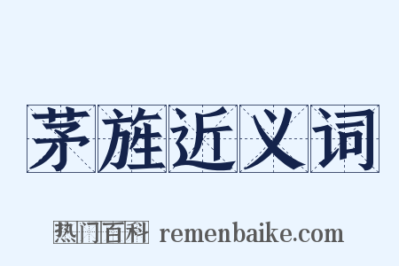 茅旌近义词是什么意思的图片